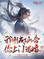 刚成为仙帝归来就被全世界发现