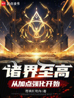 诸界至高从加点强化开始樱桃红烧肉