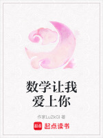 让你爱上数学的小说