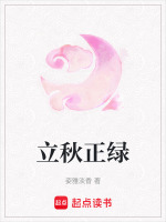 正值立秋