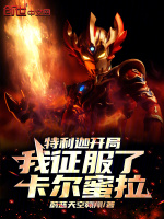 特利迦奥特曼卡尔蜜拉复活