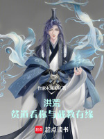 贫道红云:截教第一狠人