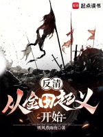 反清:从金田起义开始最新章节免费阅读全文