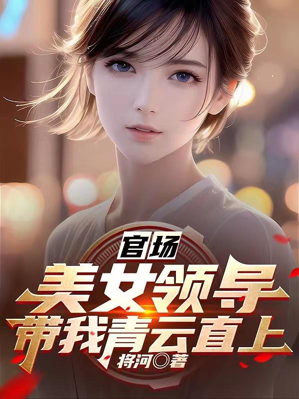 官场:美女领导带我青云直上免费阅读