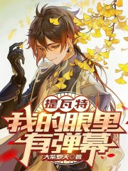 提瓦特的我太受欢迎