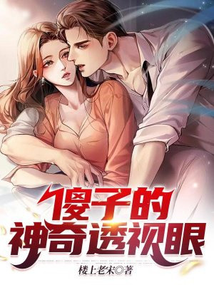 傻子的神级透视眼小说免费