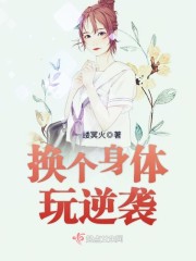 随意换身体