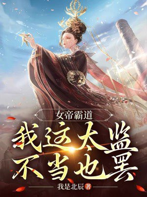 女帝太美了