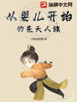 从婴儿开始的先天人族 小陈快快跑