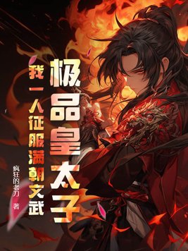 极品皇太子小说网安
