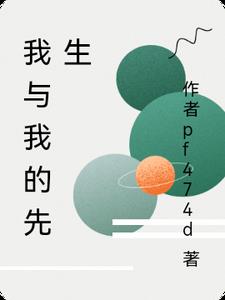 我与我的先生,他聪明