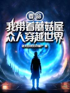 要命,我带着蘑菇屋众人穿越世界小说