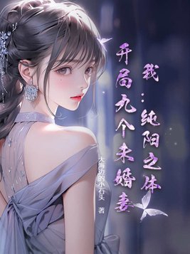 哪部小说主角是纯阳之体