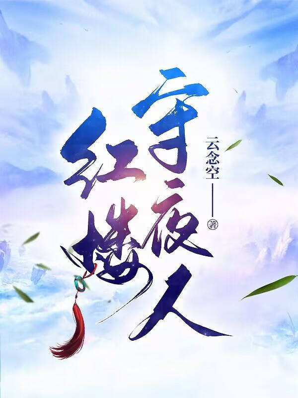 红楼守夜人小说TXT电子书