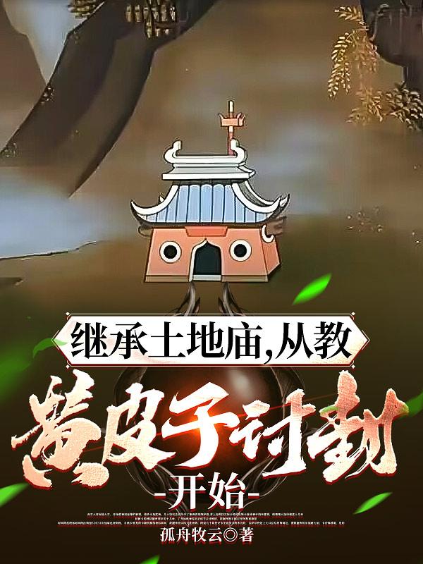继承土地庙,从教黄皮子讨封开始是电影还是电视剧