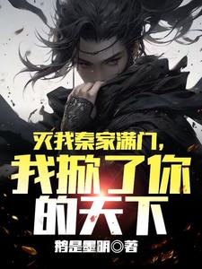 大秦:灭我满门,还想我镇守边关?