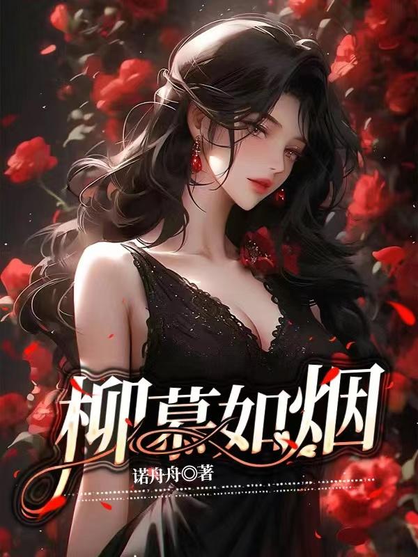 女主角柳如烟小说全文免费阅读