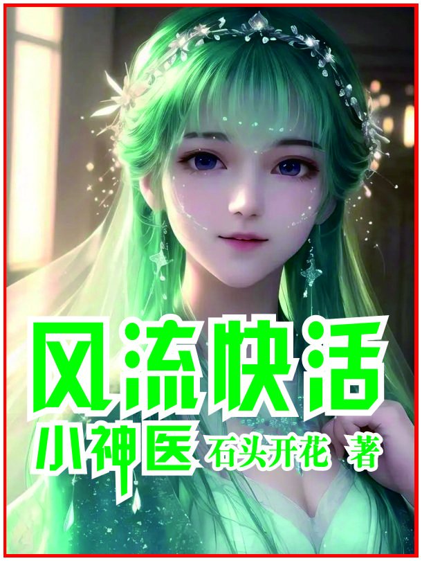 小说 小神医风流