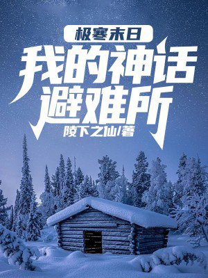 极寒末日:我的神话避难所