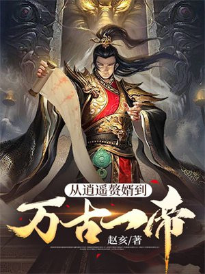 从逍遥赘婿到万古一帝小说
