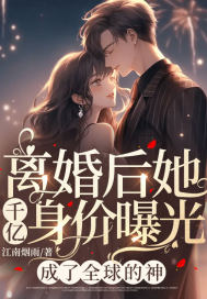 离婚后她千亿身价曝光,成了全球的神短剧