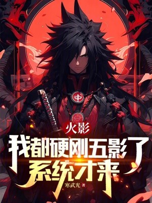 火影:我都硬刚五影了,系统才来 第502章