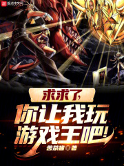 求求了,你让我玩游戏王吧免费阅读