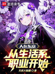 人在东京,从生活系职业开始笔趣阁