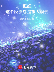 狐妖:这个反派总是被人误会 斧头小石头