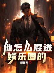 他怎么混进娱乐圈的txt