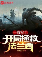 我在一战当财阀:开局拯救法兰西章节列表