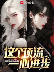 这个顶流一心进步无防盗
