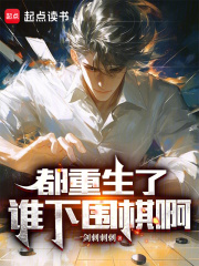 都重生了谁下围棋啊下载