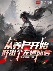 从养尸开始肝出个左道仙君笔趣阁