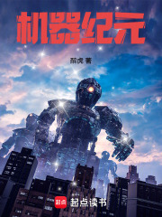 机器纪元醉虎笔趣阁
