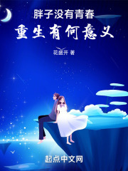 胖子没有青春,重生有何意义笔趣阁