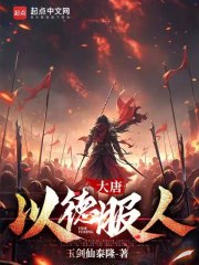 大唐,以德服人笔趣阁