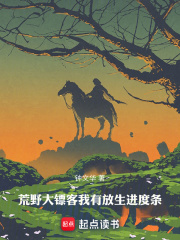 荒野大镖客:我有放生进度条首页