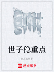 世子稳重点贼眉鼠眼新书
