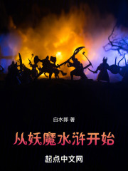 从妖魔水浒开始免费
