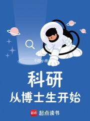 科研从博士生开始鸿宇