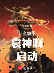 什么袁绍,袁神啊!启动! - (小嫩龙)
