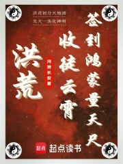 洪荒:收徒云霄,签到鸿蒙量天尺笔趣阁