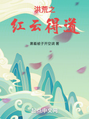 洪荒之红云得道最新章节小说