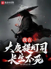 我在大虞提灯司长生不死小说免费观看