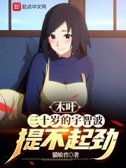 木叶:三十岁的宇智波提不起劲免费