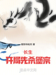 长生:开局先杀堡宗免费