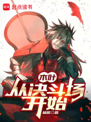 木叶:从决斗场开始免费