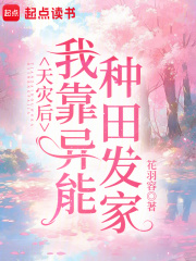 天灾后我靠异能种田发家 vip paozw
