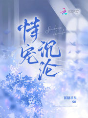 恃宠沉九襄免费下载
